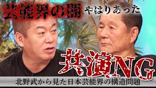 【北野武×堀江貴文】知られざる芸能界の裏側を語りつくす