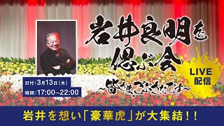 岩井良明を偲ぶ会～皆さま、ごぶさたです～