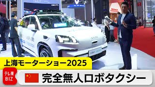 業界をリードする中国の完全無人ロボタクシー【上海モーターショー2025】