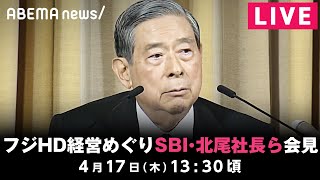SBIホールディングスが会見｜4月17日(木)13:30ごろ〜