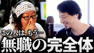 ひろゆき＆ひげおやじ/天下一無職会に完全体現る…!?無職テクニックを駆使して暮らす無職の話まとめ【仲良し 論破 文豪】
