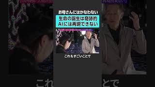 【落合陽一×山中伸弥】生命の誕生はAIに再現できない#落合陽一 #weeklyochiai #山中伸弥 #大阪万博 #大阪関西万博 #大阪 #iPS細胞 #再生治療 #細胞