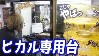 カイジの沼を完全再現？ヒカル専用の超鬼畜台「泥沼」に挑戦してみた
