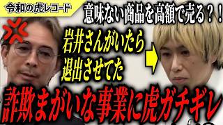 【令和の虎】過去一不愉快です…詐欺まがいな事業に虎と司会がキレるwww【令和の虎切り抜き】