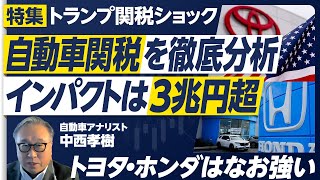 【トランプ自動車関税を徹底分析】自動車関税の本質と仕組み/関税インパクトは3兆円超/営業利益の影響額は約1兆円/日産は国内工場閉鎖も/メキシコに賭けたマツダの誤算/トヨタ・ホンダは相対的に有利に のサムネイル
