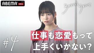 相田(島崎遥香)の衝撃の秘密が明かされる!?新ドラマ【30までにとうるさくて💋4話】｜毎週木曜22時アベマで放送中！