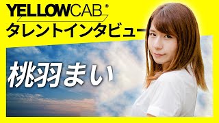 桃羽まいインタビュー【イエローキャブタレント自己紹介 Vol.4】