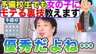 ひろゆきが認めた予備校生でも女の子にモテる手法【切り抜き】