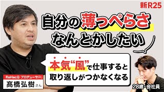 「薄っぺらい人間から脱却する方法」をReHacQ高橋Pに相談したら「本気“風”で仕事する恐ろしさ」を教わった のサムネイル