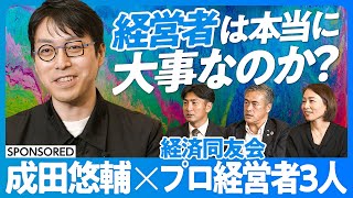 【成田悠輔×プロ経営者】ユニクロ柳井社長、楽天三木谷社長から学んだこと/経営者の養成は可能か?/若者はプロ野球選手のように1年契約に/40代以上の世代が難しい【ロッテ玉塚、ビジョナル南、ビザスク端羽】 のサムネイル