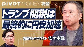 【トランプ関税は円安を加速させる】急激な円高の理由/トランプ関税は円安要因/自動車関税で貿易黒字減少/米国の利下げは難しい/日銀の利上げは難しい/円買い投機ポジションはいつ巻き戻る?/いずれ170円へ のサムネイル