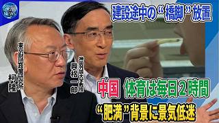 中国「反外国制裁法」規制強化“中国離れ”外国企業に積極投資を呼びかけ▼体育は毎日2時間…国民半分“肥満”背景に景気低迷5年後医療費8兆円超えか▼建設途中の“橋脚”放置…市民生活を圧迫する中国経済の実態 のサムネイル