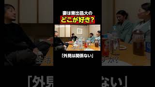 新妻に聞いた東出昌大のどこが好き？｜『世界の果てに、東出・ひろゆき置いてきた』ABEMAで無料配信中 #せかはて #東出昌大 #ひろゆき