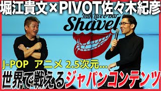 テレビ局はジャパンコンテンツの力を活かしきれていない？フジテレビ株主総会はどうなる【堀江貴文×佐々木紀彦】
