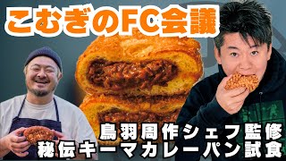 【衝撃】鳥羽シェフ監修“トバい”カレーパンにホリエモン絶句！最高金賞狙いがガチすぎた【生配信でFC加盟店様募集】