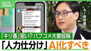 【パブコメ大量投稿】国民の意見が…20万件中“96%は重複”「キリ番ゲット！」エンタメ化？「行政のリソース無駄遣い」｜アベヒル