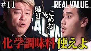 戦争勃発。味の素なしのラーメンがそんなに偉いの？【REAL VALUE♯11】
