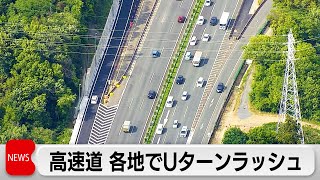GW後半Uターンラッシュがピーク　最大渋滞予測40キロ