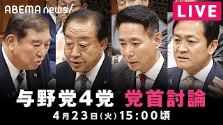 【LIVE】与野党4党の党首討論｜4月23日(水)15:00〜