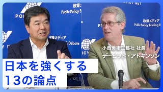 【第35回】 日本を強くする13の論点（デービッド・アトキンソン × 高橋進） のサムネイル