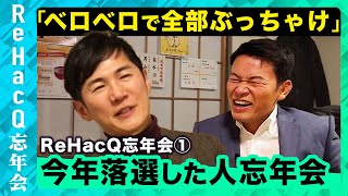 【石丸伸二vs須藤元気】居酒屋でベロベロ！「玉木、がんばれ！！」須藤元気が酔って本音激白【ReHacQ】 のサムネイル