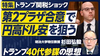 【トランプ関税の次は「第二のプラザ合意」か?】トランプ経済政策の参謀、スティーブン・ミランとは何者か?/40代の失われた世代/ミラン論文を読み解く/防衛費負担3%も不可避か/コメを諦める選択肢 のサムネイル