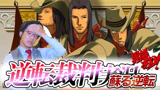 弁護士芸人が名作ゲーム『逆転裁判 蘇る逆転』を実況プレイ#5