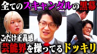 【黒幕ドッキリ】こたけ正義感が実は芸能界すべてを牛耳っている極悪弁護士だったら？ のサムネイル