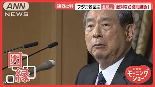 フジテレビと“20年ぶりの因縁”　元救世主・SBI社長「敵対するなら徹底的に勝負」【羽鳥慎一モーニングショー】(2025年4月18日) のサムネイル