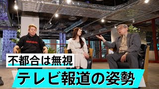 本音は買収してほしい？テレビ業界の改善されない独特なルール【池田信夫×堀江貴文】