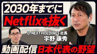 【Netflixに勝つ】U-NEXT.HD宇野社長の野望/カギは「百貨店戦略」/オリジナル作品は作らない/動画配信プラットフォームの日本代表になる/動画配信市場の現在地【TOP TALK】 のサムネイル