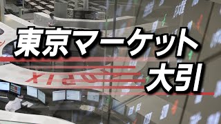 5月7日(水)東京マーケット＜大引け＞ のサムネイル