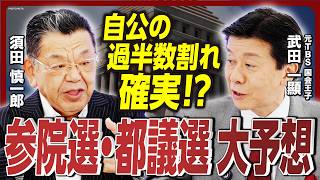 【参院選&都議選を大予想】自公で過半数届かず？カギを握るのは国民民主党と小沢一郎氏／杉田水脈氏公認の裏事情／野党共闘は実現するのか？／自民、裏金問題で都議選でも苦戦？《須田慎一郎×武田一顯》