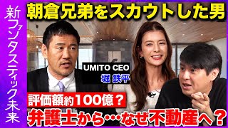 【朝倉未来をスカウトした男】弁護士から不動産へ…なぜ？【ReHacQスザンヌ】