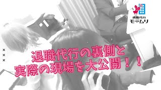 退職代行の裏側と実際の対応現場を大公開！！【退職代行モームリ】