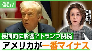 【長期的に影響？】“トランプ流”関税ディール成立しても「一番マイナスを受けるのはアメリカ」｜アベヒル