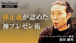 【限定無料公開】「決裁者のニーズを読め」前田鎌利が伝授。勝つプレゼン術／NewSchool Movie（2023/06/09公開）