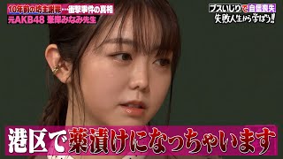 【神回復活】AKB大ブレイク時の峯岸みなみは番組の犬！？坊主にした時の心境も【#しくじり先生 #AKB48 #峯岸みなみ 】 のサムネイル