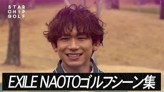 EXILE NAOTOのゴルフシーン集めました｜『STAR CHIP GOLF』