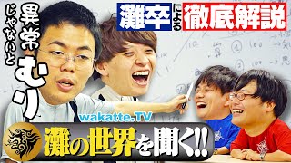 【雷獣】ベテランちとかべが「灘の世界」を教えてくれました。【wakatte TV】#1118 のサムネイル