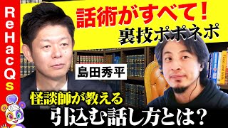 【ひろゆきvs島田秀平】話術がすべて！怪談師の引込む話し方【リハックマ】 のサムネイル