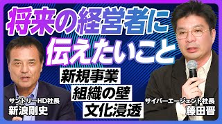 【サントリーHD新浪社長×サイバー藤田社長】モチベーションが続く理由/ビジネスの金メダルを取りたい/新規事業の要諦/組織マネジメントは一貫性/組織の壁の越え方/イズムの強さ/CEOに完璧さはいらない のサムネイル