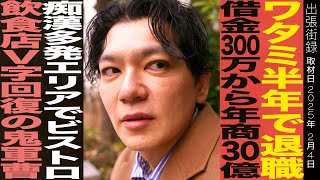 Kurose Misuki / Resigns from Watami after 6 months / From 3 million yen in debt to 3 billion yen ...