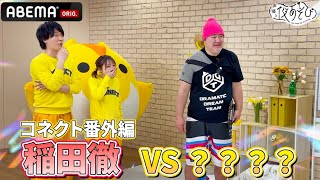 アイアンマンヘビーメタル級王座決定戦⁉️ #稲田徹 にあの人物が再挑戦💥｜『声優と夜あそび2024』【コネクト：金田朋子×畠中佑】# 176-180