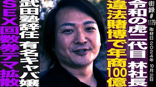 令和の虎二代目 林社長/大学一年で武田塾設立/年商100億も違法賭博で辞任/有名キャバ嬢S●X回数券デマ拡散され… のサムネイル