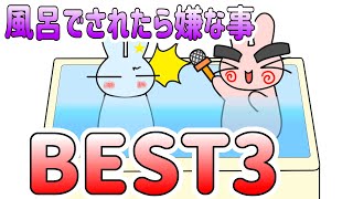 【動物アニメ】オヤジにお風呂でされて嫌な事BEST3！ @ポポアニメ