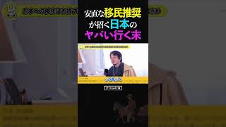 ひろゆき/安直な外国人移民推進が招く今後の日本のヤバい行末の話【移住 論破 ショート】 #ひろゆき #切り抜き #shorts