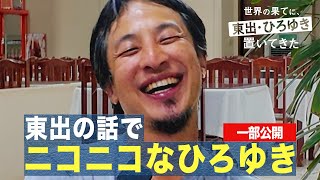 南米旅⑲その2｜東出昌大の話をすると笑顔を見せるひろゆき『世界の果てに、東出・ひろゆき置いてきた』