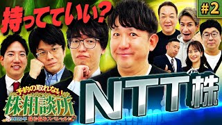 塩漬けダイナマイト　NTTはグロースするか？　松井証券　予約の取れない株相談所2025　株お悩みスペシャル　#2 のサムネイル