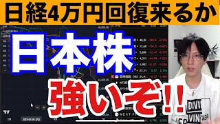 5/7【日本株強いぞ‼】ドル円下落で日本株優位性上昇→海外投資家爆買いに期待。商社株強い。日経平均小幅安。中国利下げ、米中交渉期待で米国株、ナスダック、半導体株、仮想通貨ビットコイン上昇 のサムネイル
